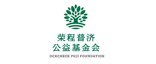 榮程普濟公益基金會